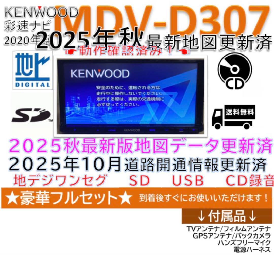 ★美品★2025年秋版最新地図更新済★ケンウッドMDVD307新品バックカメラ付 MDV-D307BTW/D307BT/D307W/D307 (生産完了品) | 特定販路向け製品