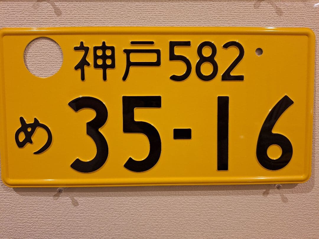 観賞用 ナンバープレート 神戸ナンバー 1枚 - メルカリ
