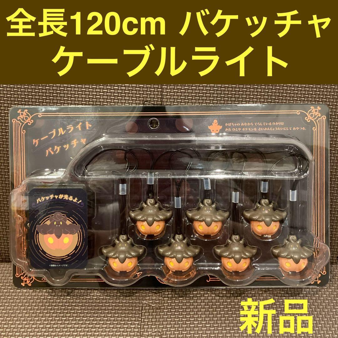 ケーブルライト バケッチャ ポケモンセンター ハロウィン 2025 電飾