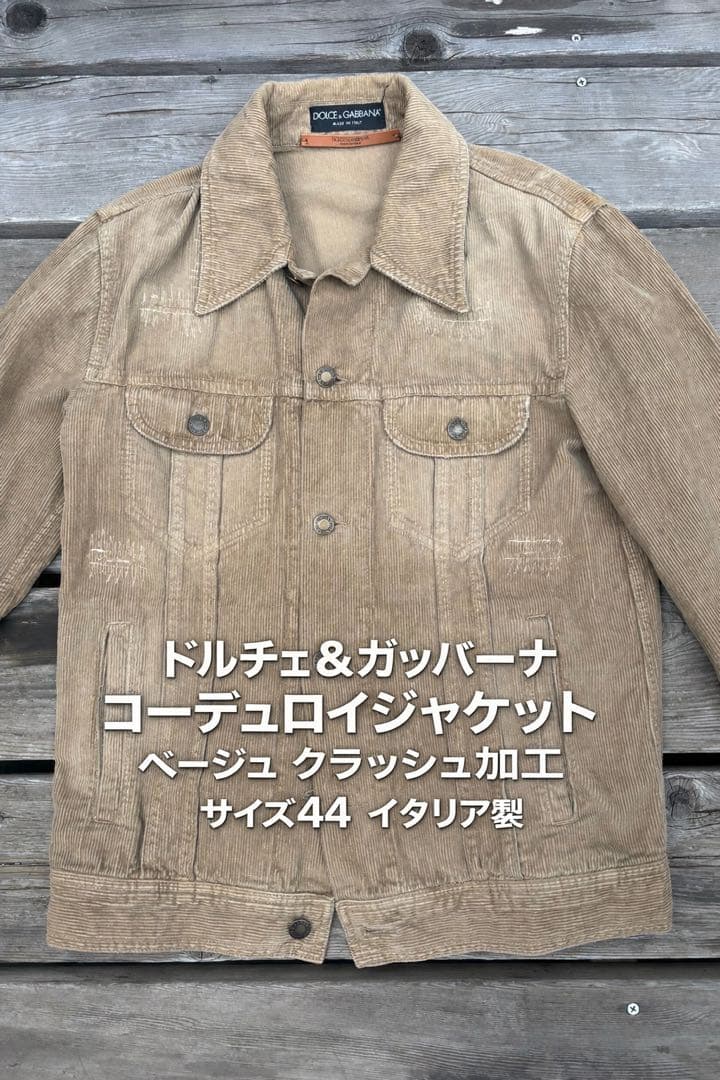 ドルチェ＆ガッバーナ コーデュロイジャケット ベージュ クラッシュ