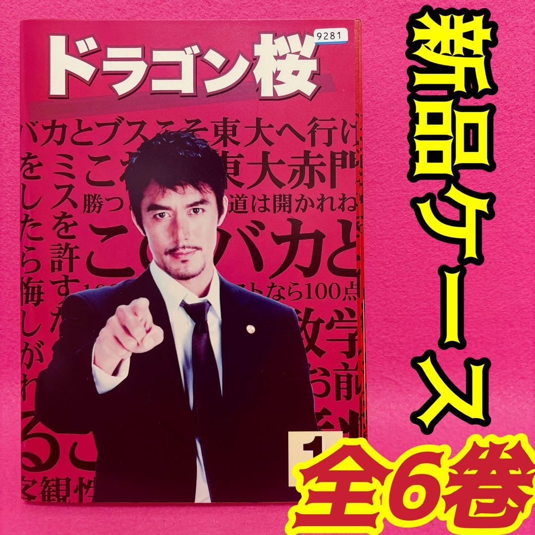 ドラゴン桜 DVD 全6卷 全卷セット レンタル 阿部寛 長谷川京子 山下