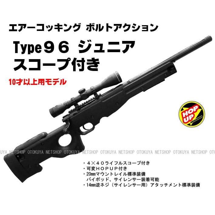 Type 96ジュニア スナイパーライフル 店内全品5％OFFクーポン】クラウン・Type96 ジュニア ライフルスコープ