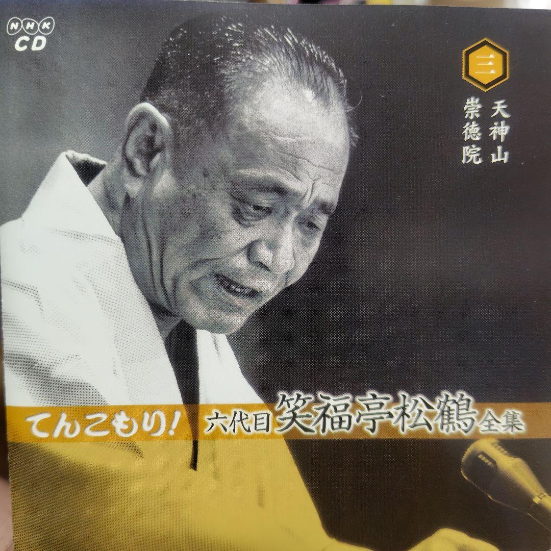 てんこもり！六代目笑福亭松鶴全集CD - メルカリ