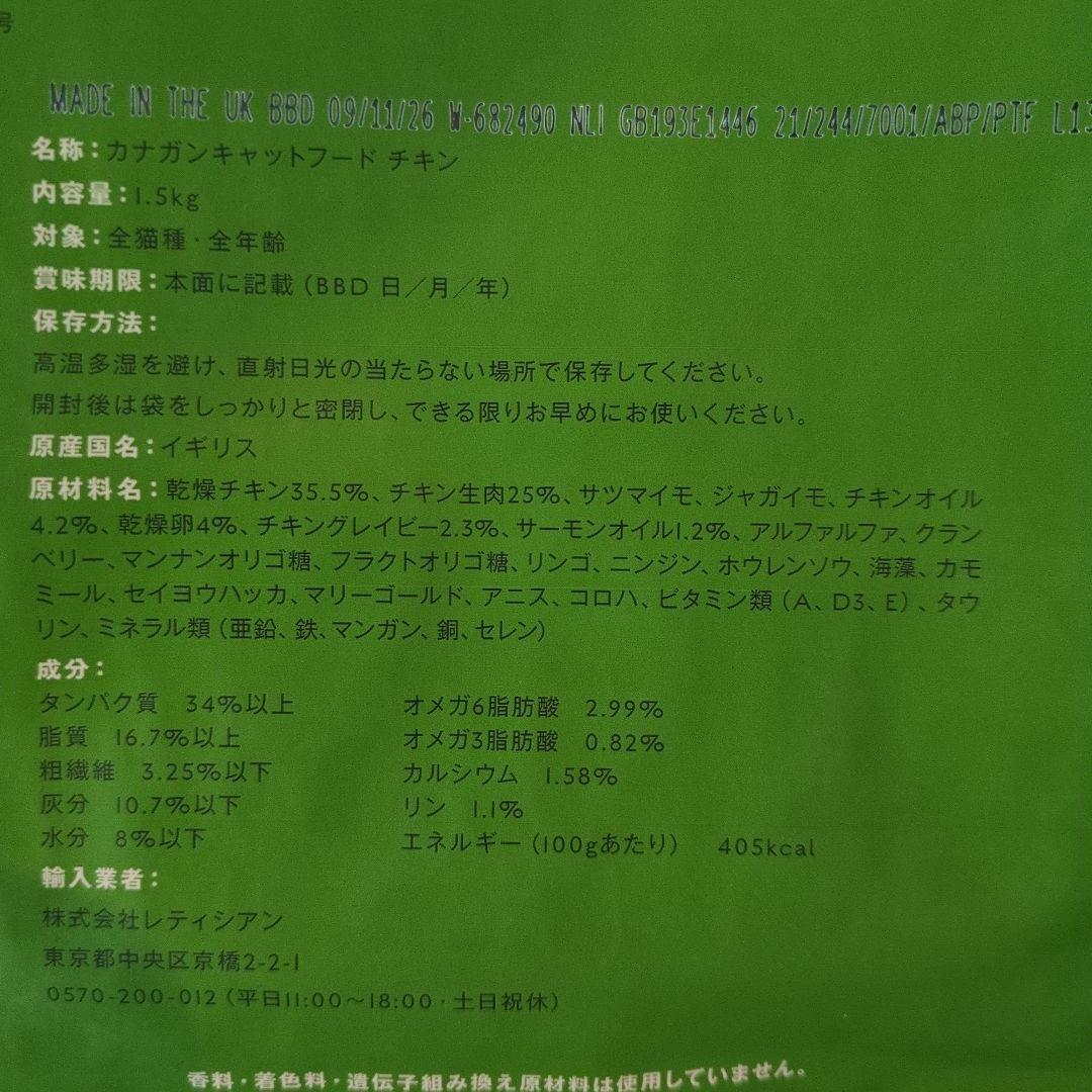 カナガン キャットフード チキン 1.5kg　2袋