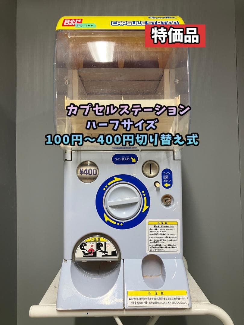 特価品CHP-64B バンダイ製カプセルステーションハーフサイズ 中古