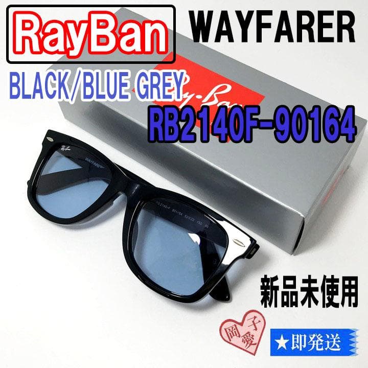 国内正規品★RB2140F-90164★新品 レイバン サングラス ブルーグレー Ray-Ban（レイバン） サングラス RB2140F-901/64 52サイズ 正規品