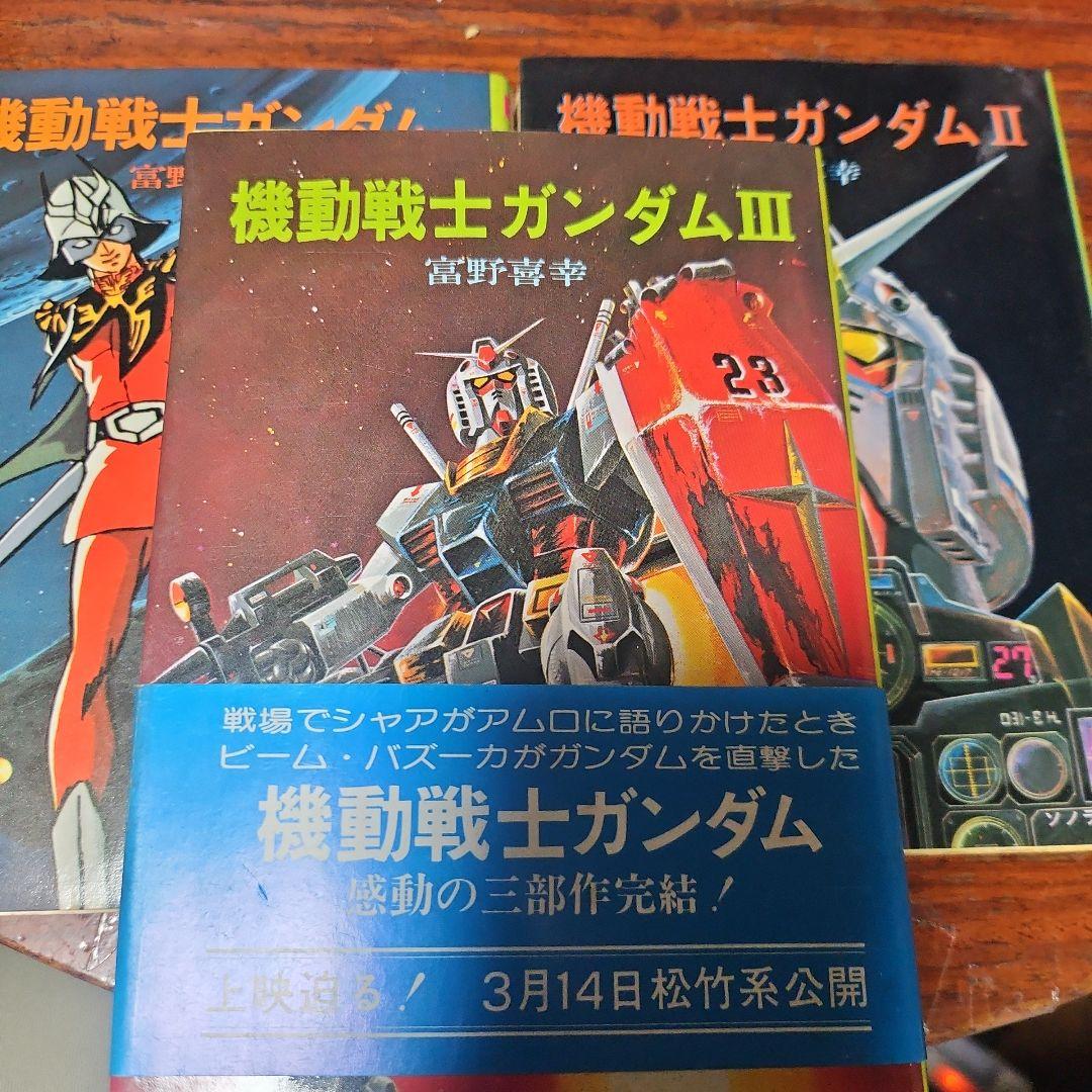 牧　小説版 機動戦士ガンダム ソノラマ版 初版 全巻初版・栞付き】機動戦士ガンダム 小説版 ソノラマ文庫 富野喜幸