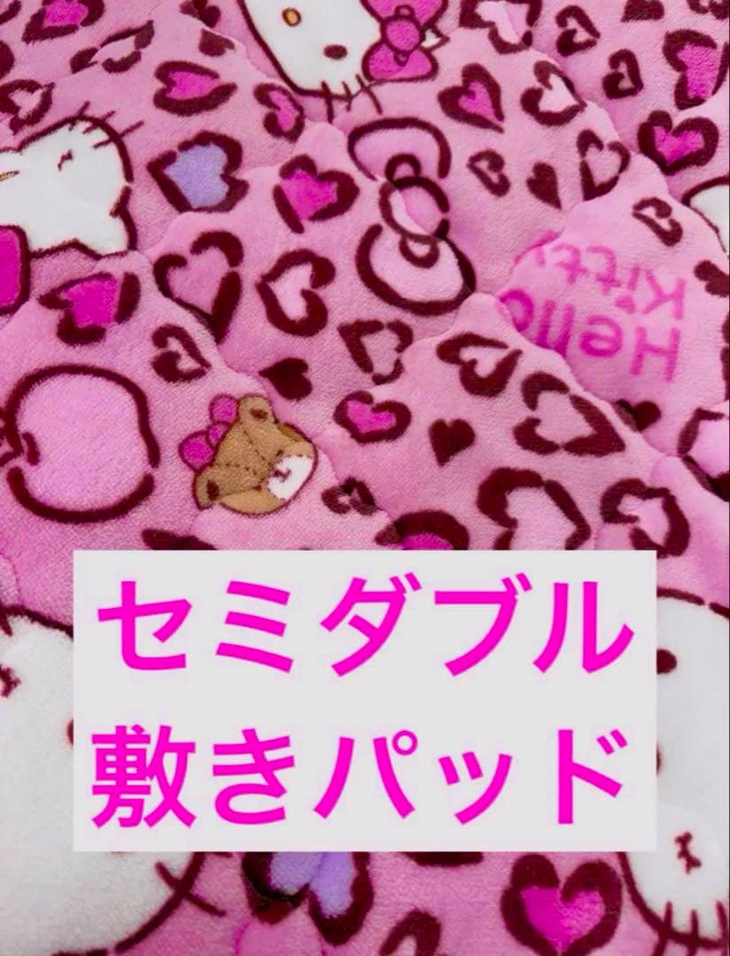 アベイル　ピンク　ヒョウ柄　セミダブル　kitty キティ　敷きパッド 本日限り限定価格 アベイル 敷きパッド セミダブル ハローキティ 豹柄