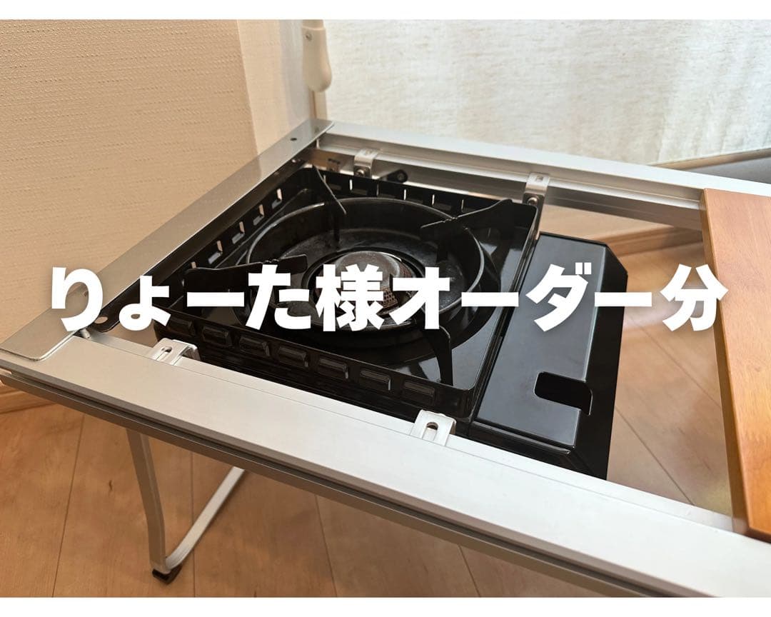 りょーた様オーダー分　IGTテーブル“タフまる”ビルトインラック セット】コンロが1つ置けるマルチテーブル+専用板2枚セット | 家具