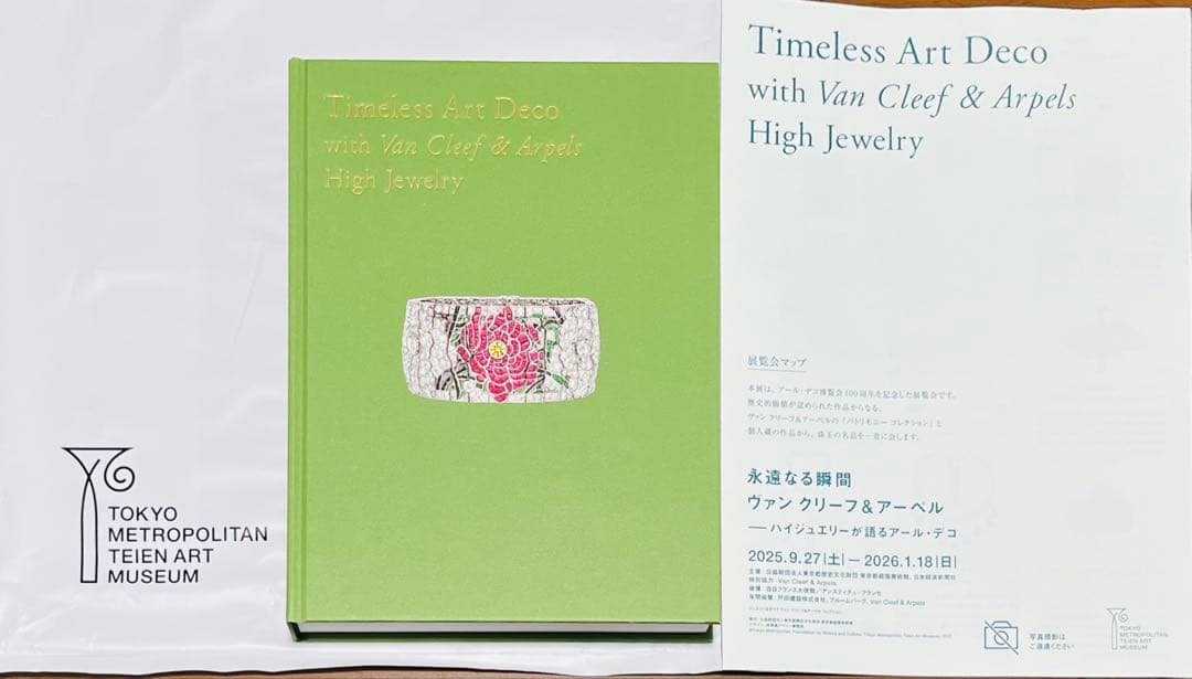 永遠なる瞬間 ヴァンクリーフ&アーペル 展覧会 図録 & ポストカード