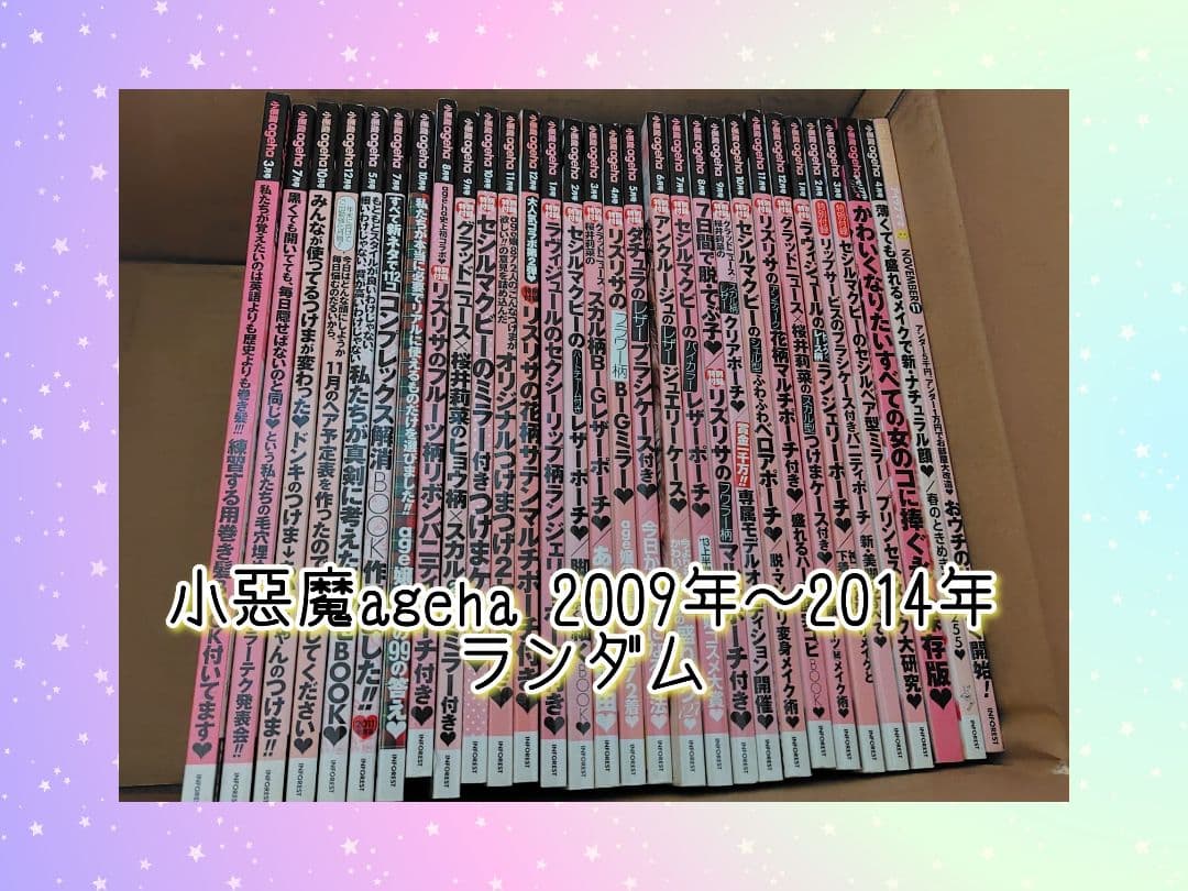 小悪魔ageha メモリアルBOOK 姉ageha等 54冊まとめ売り 小悪魔ageha16