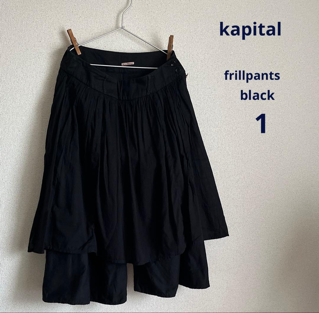 KAPITAL キャピタル　スカート風パンツ　ブラック　サイズ1 フリルパンツ KAPITAL キャピタル スカート風パンツ ブラック サイズ1 フリルパンツ