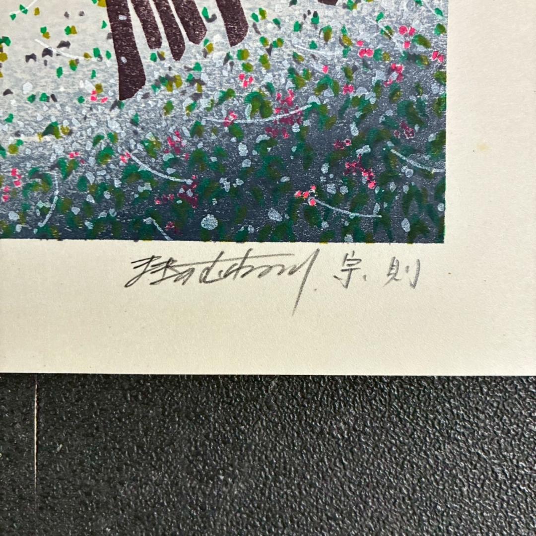 美品 牧野宗則「雪月夜」木版画 1993年制作 直筆サイン入り 額縁入り