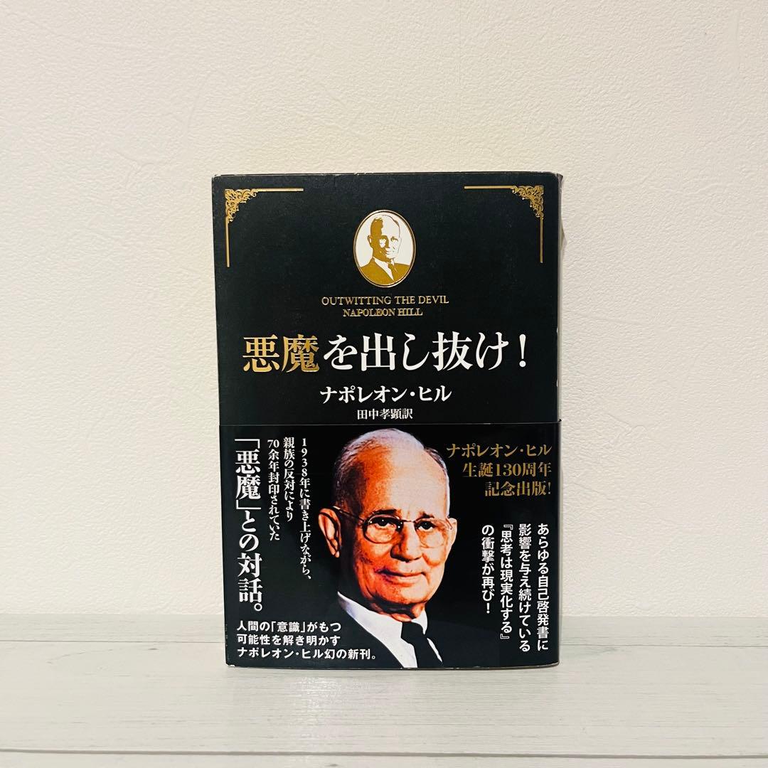 e*i様 悪魔を出し抜け! ナポレオン・ヒル 初版 悪魔を出し抜け！ / ヒル，ナポレオン【著】〈Hill