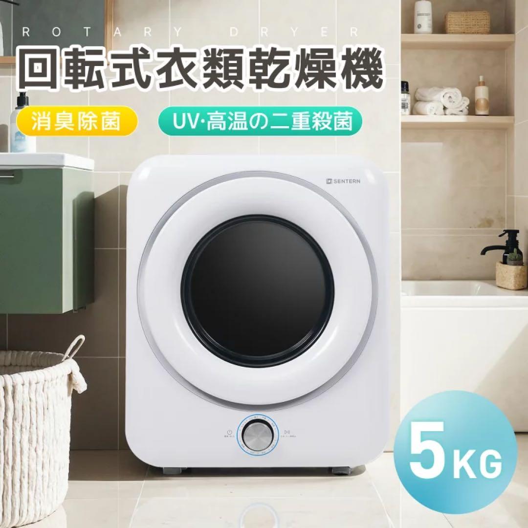 回転式衣類乾燥機 5kg コンパクト　乾燥機　ドラム 衣類乾燥機 5kg コンパクト 自動モード ドラム 高温除菌 UV殺菌 家庭用