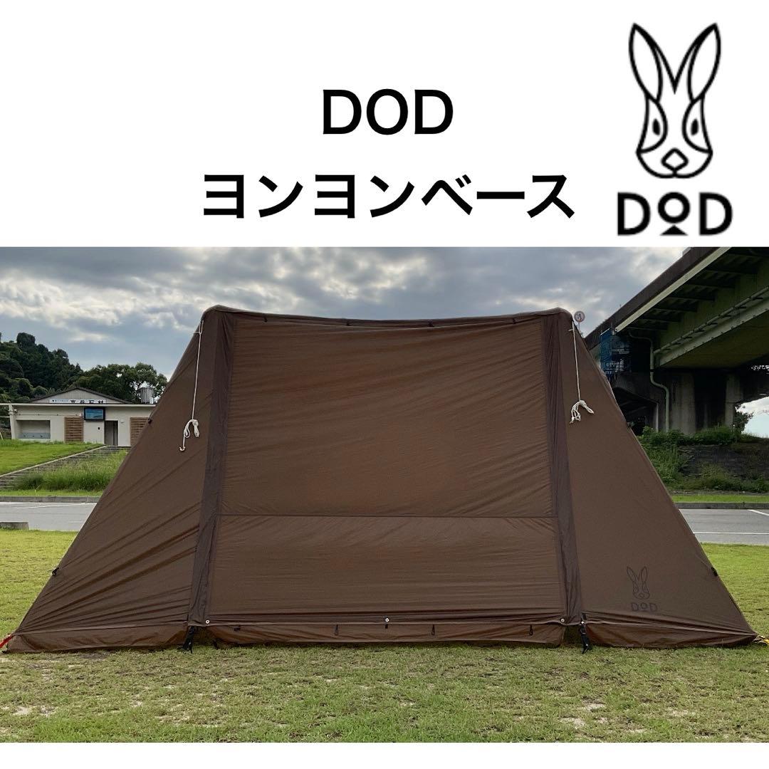 DOD ヨンヨンベース TT5-821-BR 4×4 BASE シェルター ヨンヨンベース（ブラウン） TT5-821-BR - DOD（ディーオーディー