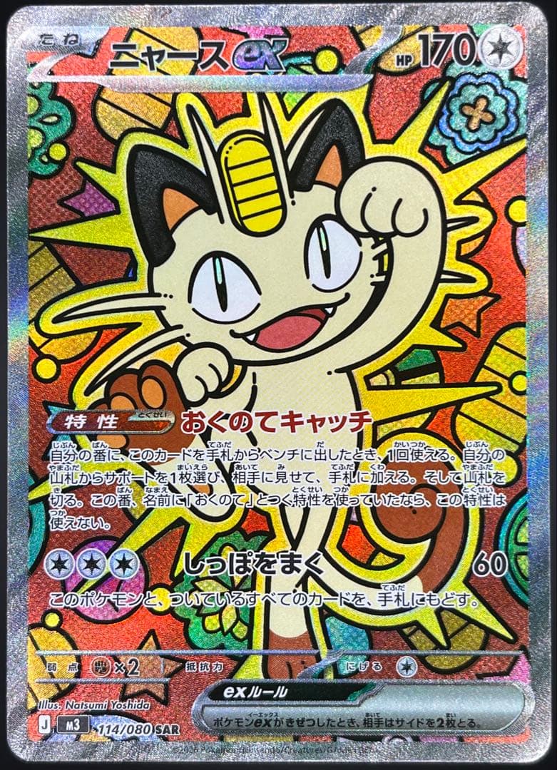 ニャースex SAR・RR 合計5枚セット ムニキスゼロ - メルカリ