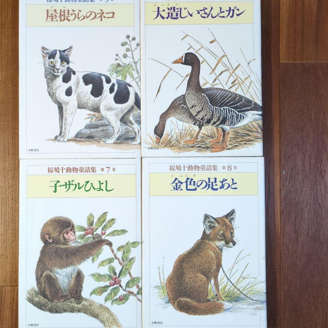 椋鳩十動物童話集全15巻