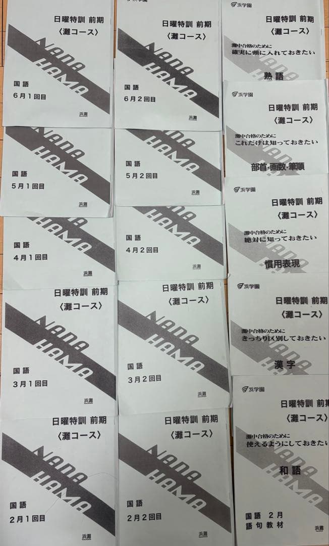 浜学園 灘コース前期 理科 算数 国語 フルセット