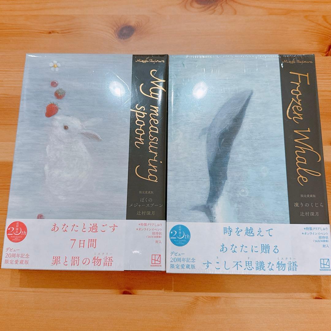 最終値下げ　限定愛蔵版未開封　辻村深月　レア　凍りのくじら　僕のメジャースプーン 作家辻村深月さんの 『限定愛蔵版 凍りのくじら』 『限定愛蔵版 ぼくの