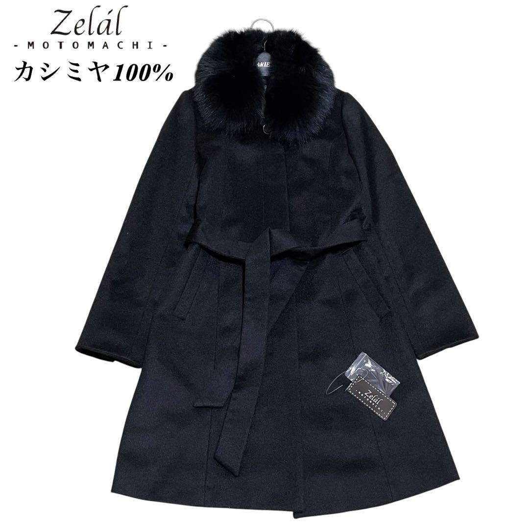 新品 元町ゼラール カシミヤ100% フォックスファー付き 比翼 ロング