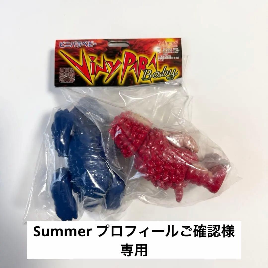 専用　マーミット　Marmit　ビニパラベビー　ピグモン　マグラー　ソフビ マーミット ビニパラベビー ピグモン＆マグラー フィギュアソフビ