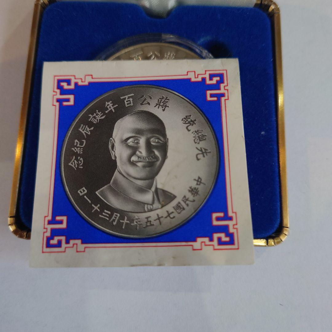中華民国 蒋介石 生誕 100周年 銀貨 925 27g ケース付 - メルカリ