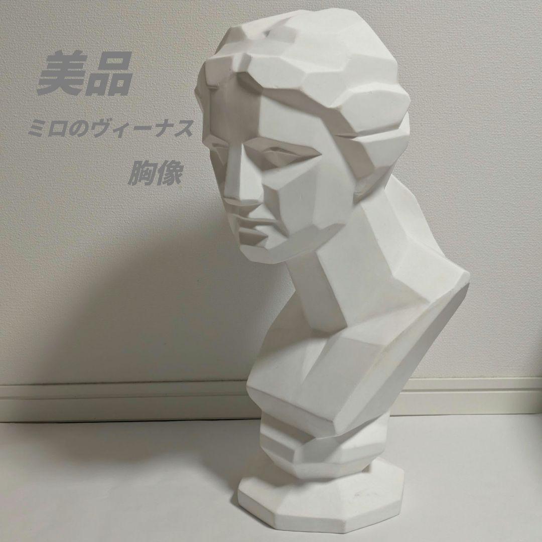 【美品】 ミロ島ヴィーナス 胸像　石膏像（面取り） K-161 ミロ島ヴィーナス胸像（面取り） - 日本で唯一の石膏像専門