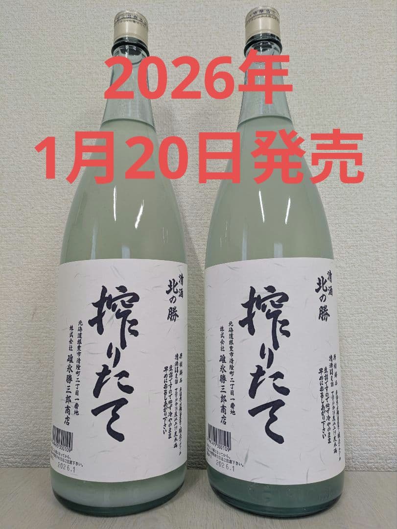 北の勝 搾りたて 2026年1月20日発売 1,800ml × 2本 - メルカリ