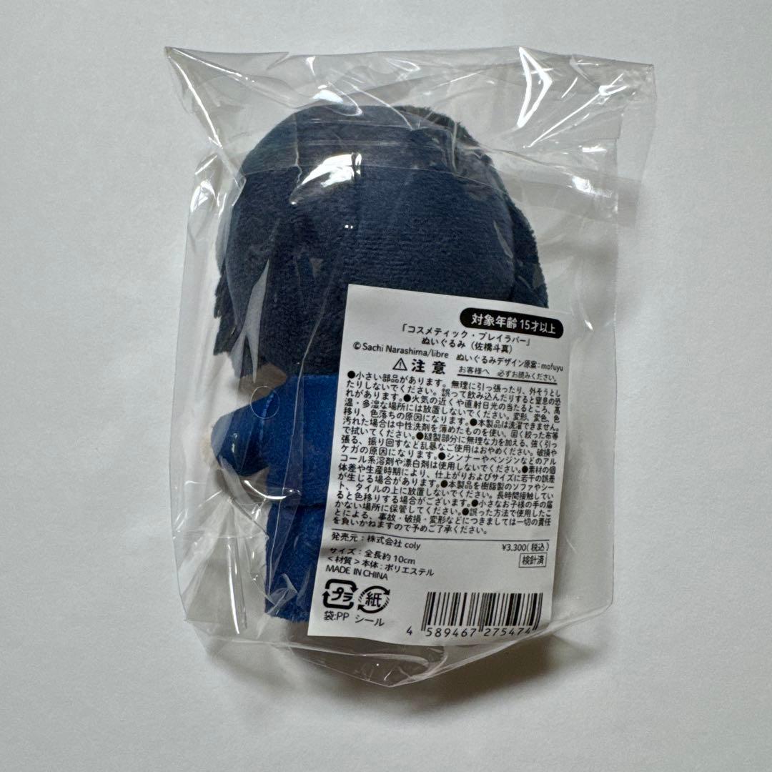 佐橋斗真 ぬいぐるみ 豊田裕大 コスラバ コスメティック・プレイラバー