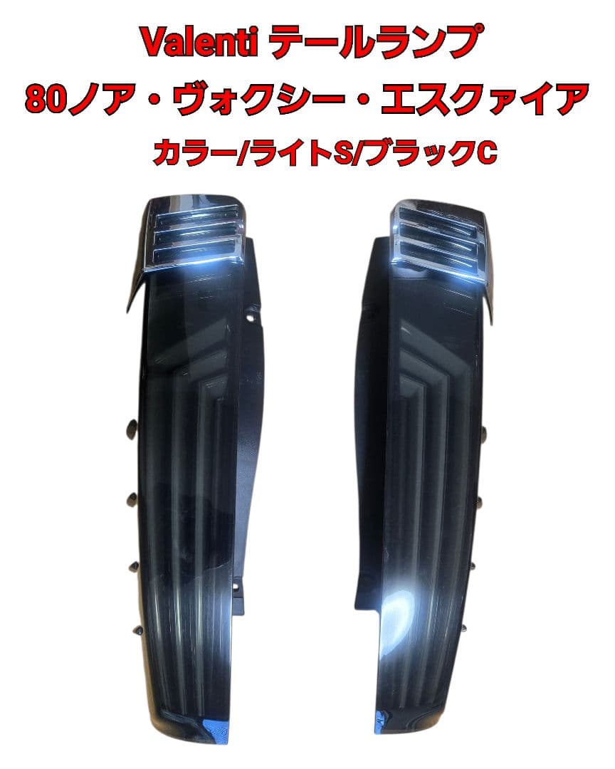 80ノア・ヴォクシー・エスクァイア LEDテールランプ VALENTI 新商品☆80系ヴォクシー・ノア・エスクァイア用Valenti ウルトラ