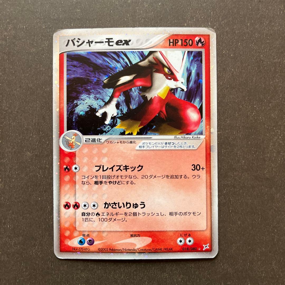 バシャーモex ☆ 強化拡張パックex1 マグマVSアクア ふたつの野望 01