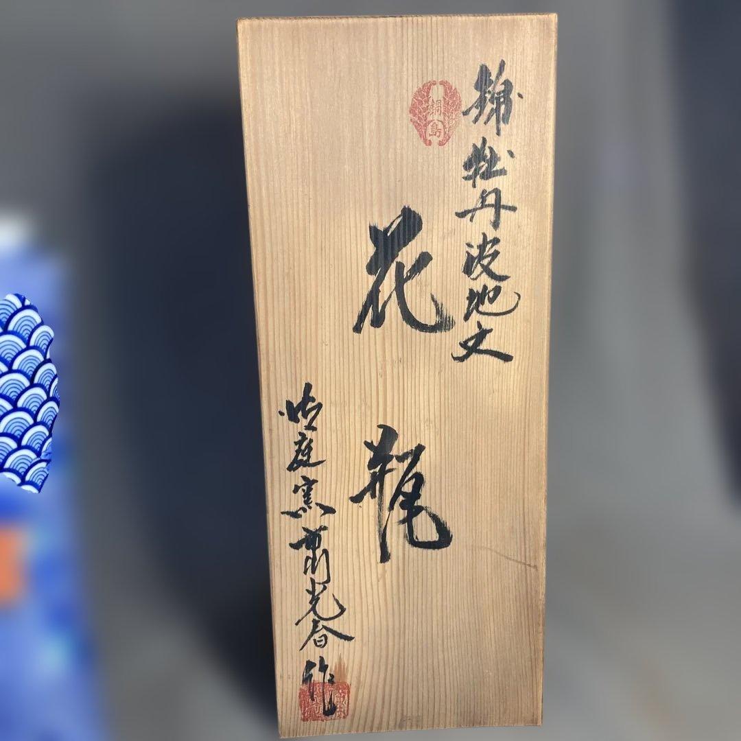 市川光春】色鍋島の伝統 鍋島藩窯 御庭焼 市川光春作 錦