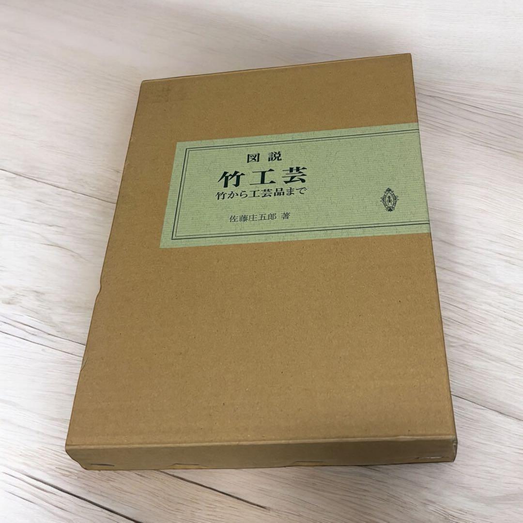 図説竹工芸 図説竹工芸 - 共立出版