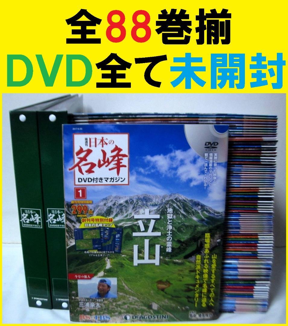 日本の名峰 DVD付きマガジン　全巻／全88巻　DVD未開封　DVDバインダー付