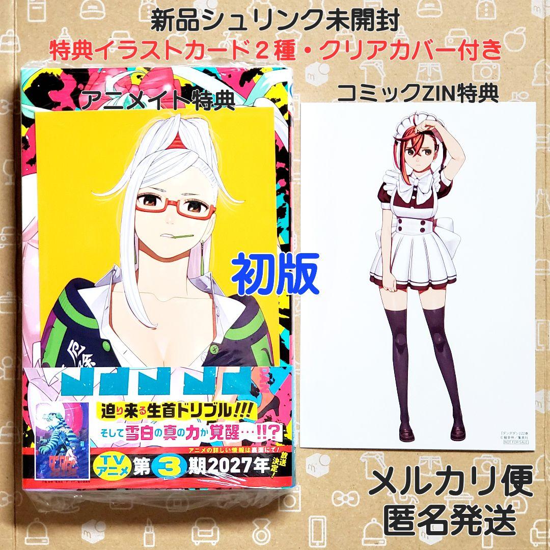 ダンダダン 22巻 特典2枚付き 初版【新品未開封・クリアブックカバー