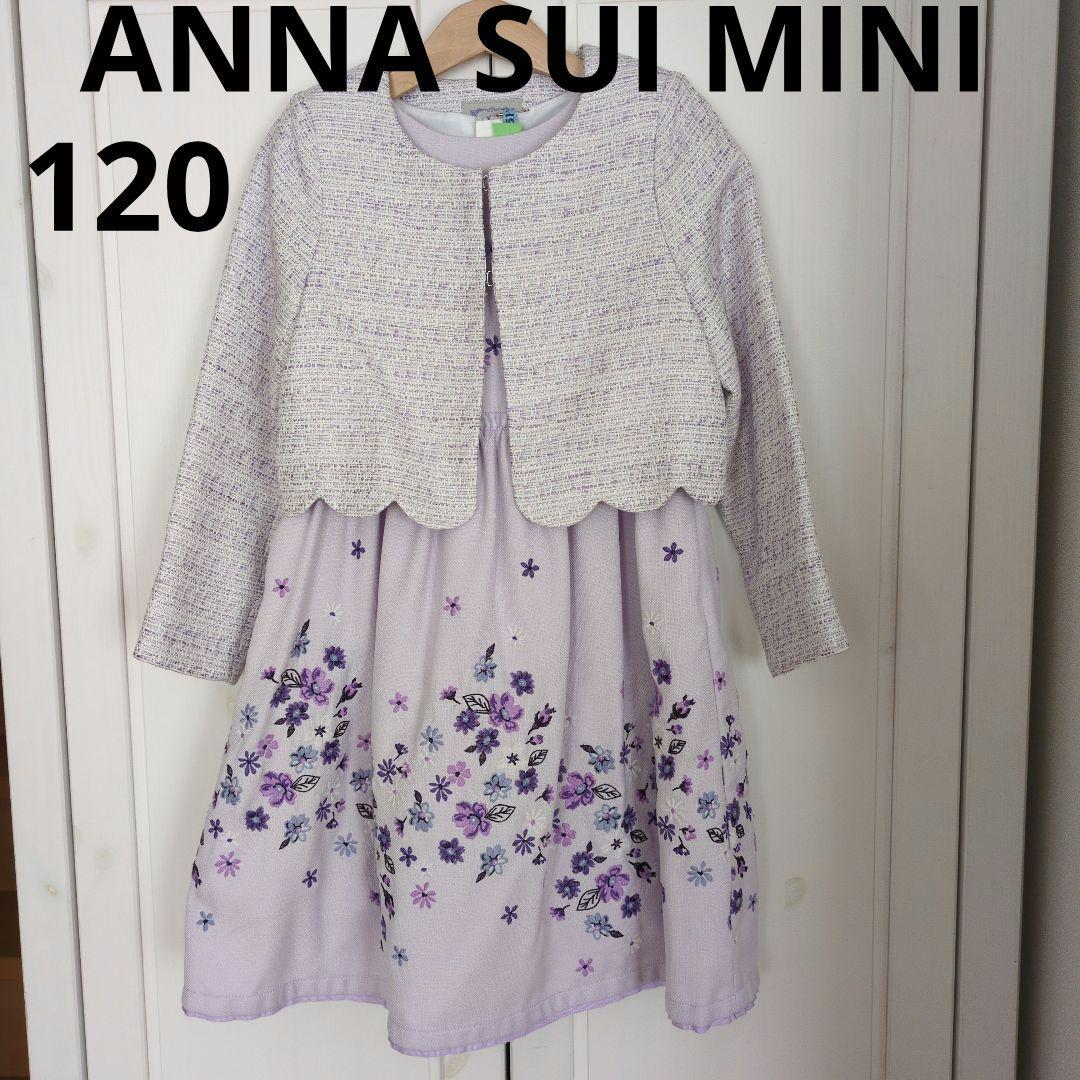 ANNA SUI MINI　ワンピース　ボレロ　120　卒園式　入学式 120㎝ アナスイミニ 刺繍ワンピース ミキハウス ボレロ フォーマル