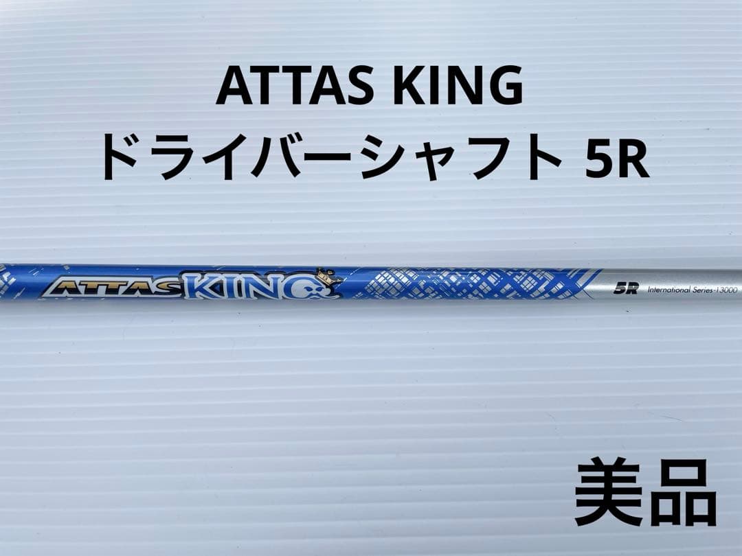 ATTAS KING ドライバーシャフト 5R ATTAS KING｜カーボンシャフト製品｜UST Mamiya