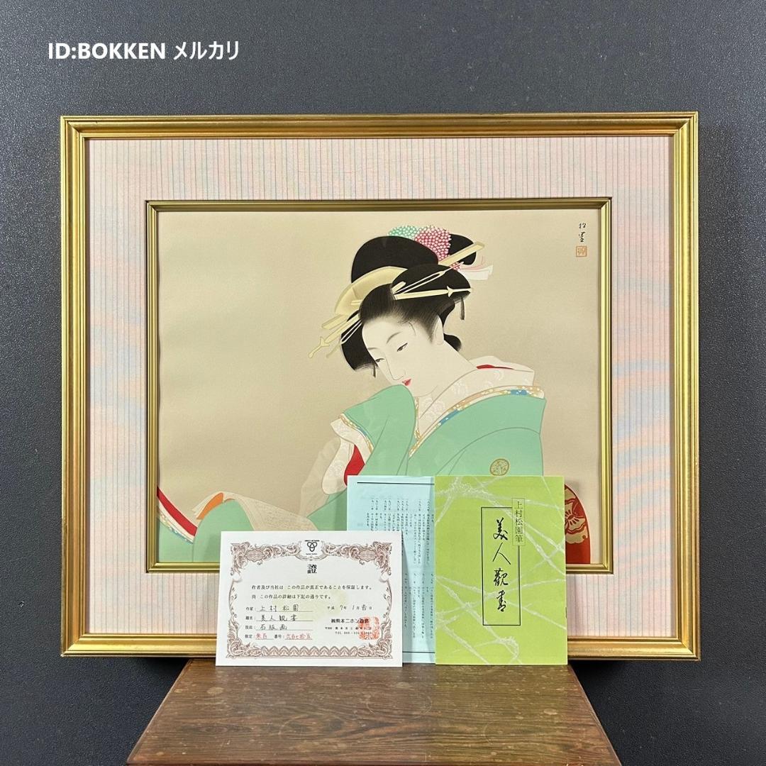 美品 上村松園「美人観書」リトグラフ 作品保証書付 印章有 日本版画