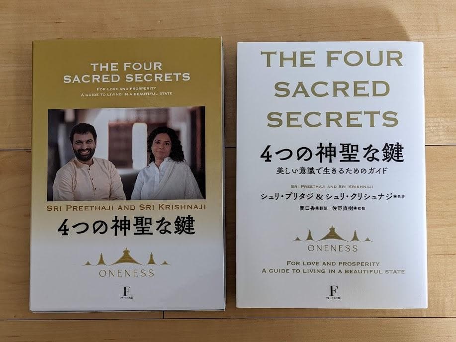 シ*イ様 ４つの神聖な鍵 4つの神聖な鍵 | シュリ・プリタジ ＆ シュリ・クリシュナジ |本