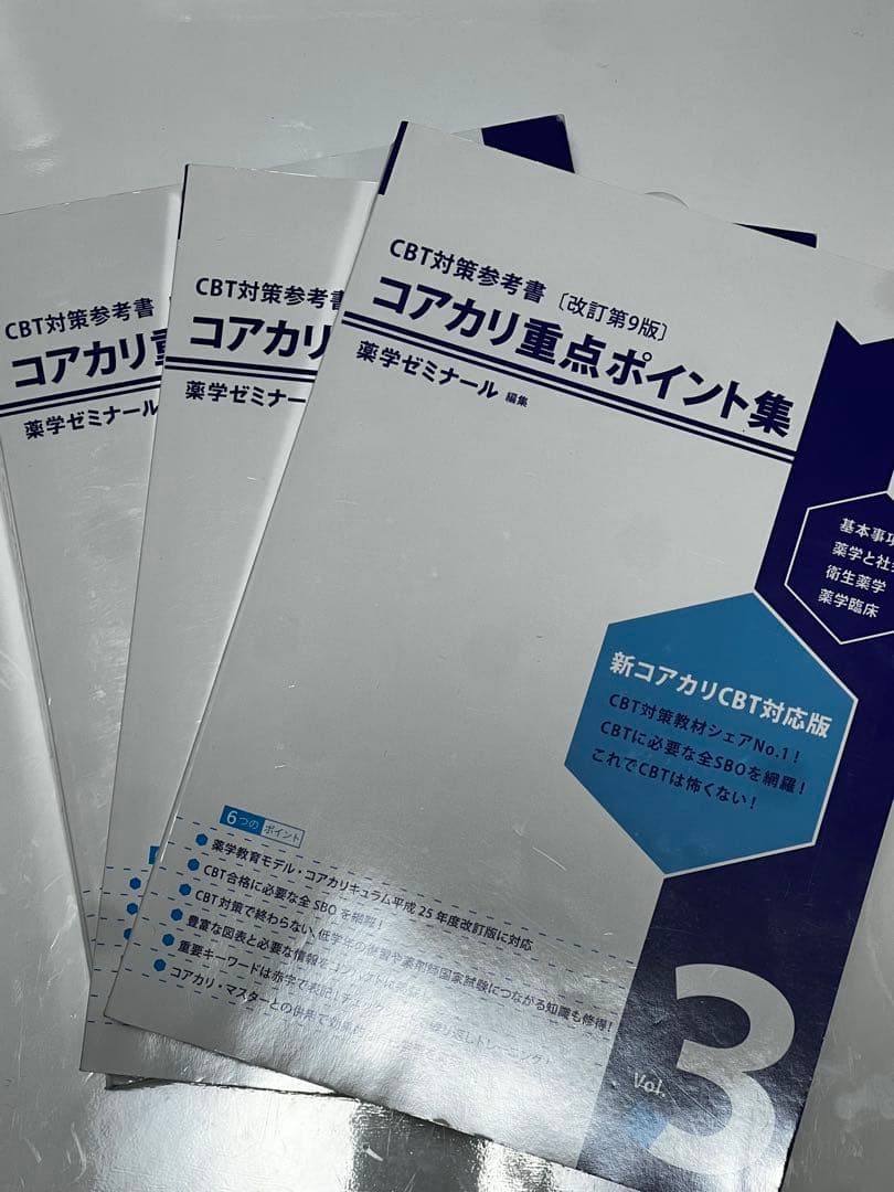 コアカリ重点ポイント集 1-3巻セット 改訂第9版 - メルカリ