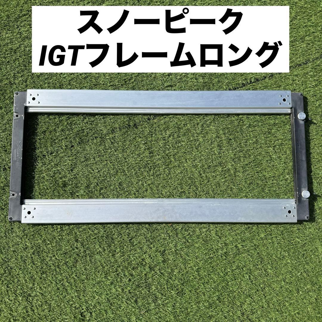 中古　スノーピーク IGTフレーム ロング　キャンプ　アウトドアテーブル 中古A】アイアングリルテーブル（IGT）フレームロング他5点セット