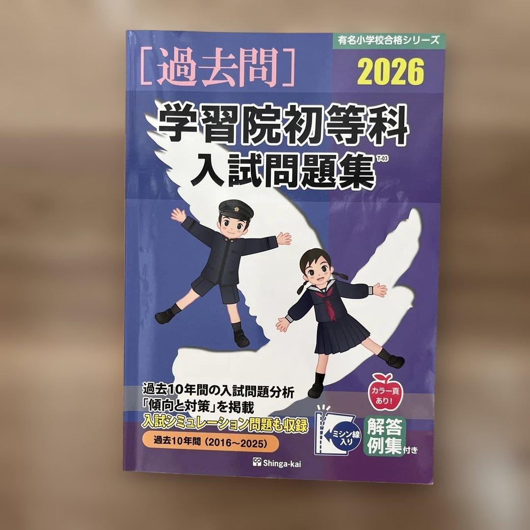 学習院初等科 入試問題集 2026 - メルカリ