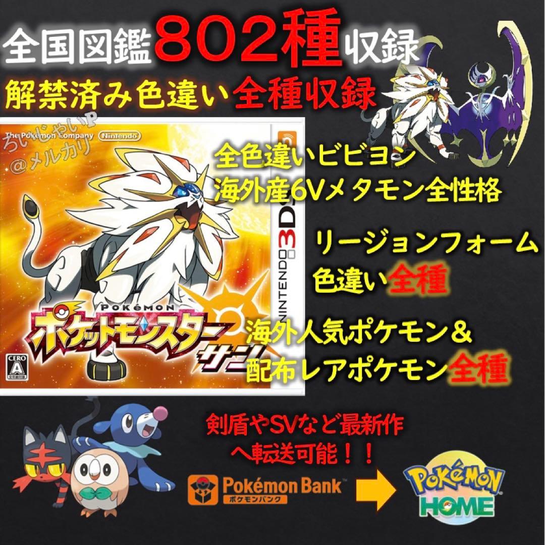 ポケモンサン 正規 希少配布レアポケモン大量 色違い全種 1000体以上
