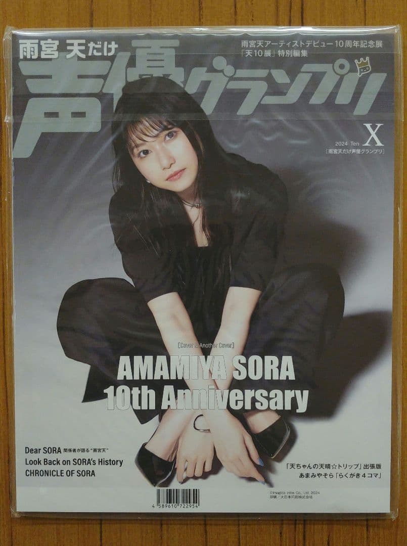 雨宮天だけ声優グランプリ 声グラfes特典プロマイド付き 新品