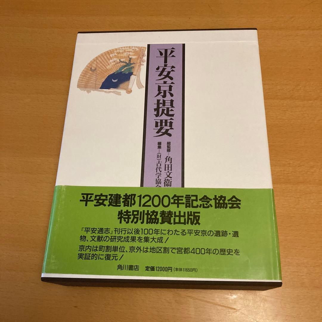 「平安京提要」総監修: 角田文衛 編集: 古代学協会（角川書店） 平安京提要」総監修: 角田文衛 編集: 古代学協会（角川書店） - メルカリ