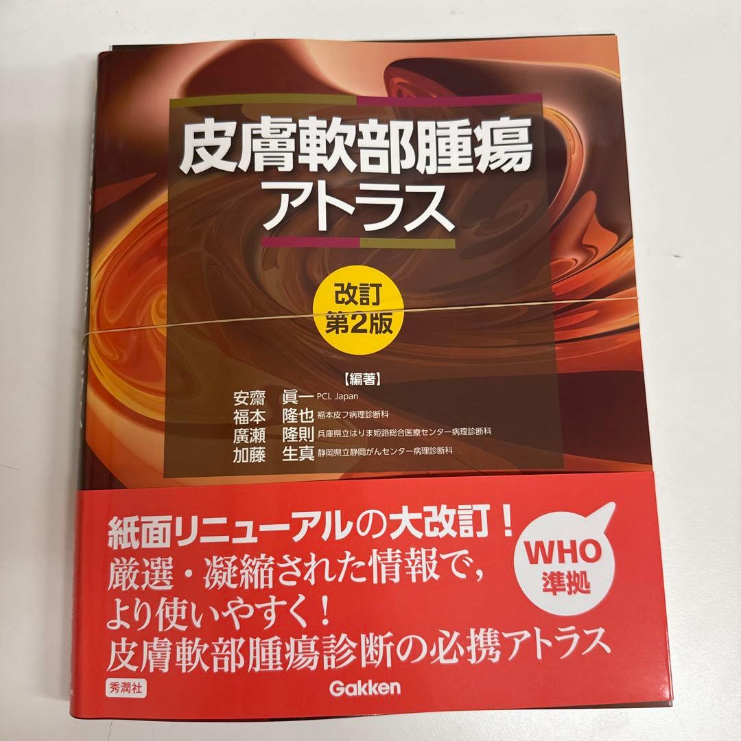 裁断済　皮膚軟部腫瘍アトラス 改訂第2版 皮膚軟部腫瘍アトラス 改訂第2版』 ｜ 学研出版サイト
