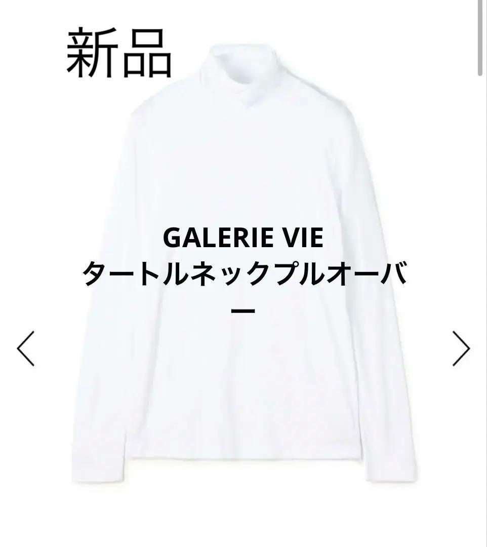 新品！GALERIE VIE タートルネックプルオーバー Fサイズ ファインウール タートルネックプルオーバー | GALERIE VIE (Women