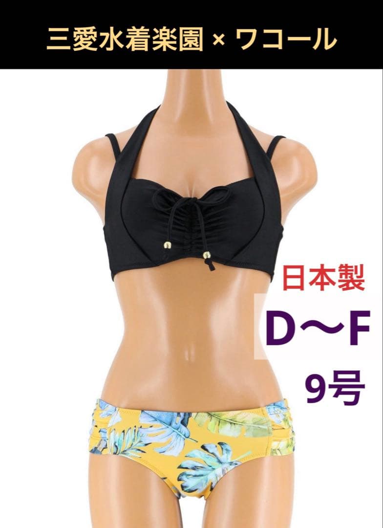 ✨美品✨ San-ai Resort 水着上下セット　ビキニ　日本製 San-ai Resort 三愛水着楽園 水着 ナチュラルだけどしっかり盛れる