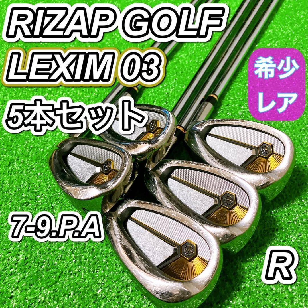 ライザップ ゴルフ LEXIM 03 アイアン 5本セット メンズ 右 R 希少 RIZAP LEXIM 03 ライザップゴルフ レクシム03 アイアンセット - メルカリ